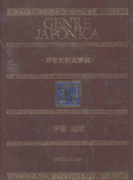 万有百科大事典 18 宇宙 地球