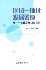 区域一体化发展效应 郑汴一体化发展研究报告