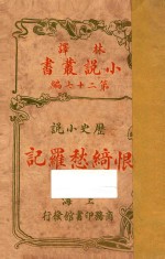 恨绮愁罗记 上 历史小说 第27编