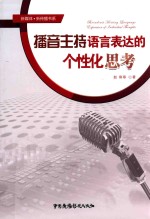 播音主持语言表达的个性化思考 新媒体