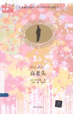 高老头 中文导读+英文原版