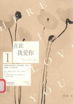 在此,我爱你