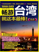 畅游台湾 就这本最棒! 最新超值版