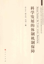 科学发展的体制机制保障