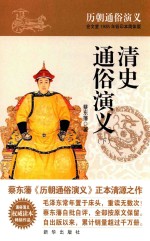 清史通俗演义 下
