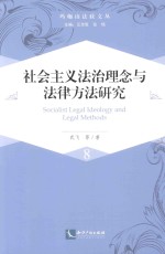 社会主义法治理念与法律方法研究