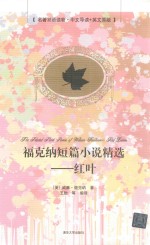 福克纳短篇小说精选 红叶 中文导读+英文原版