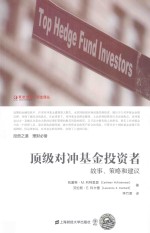 顶级对冲基金投资者 故事、策略和建议