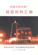 全国大型水电厂经验材料汇编