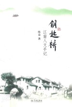 钥匙桥 江南人文手记