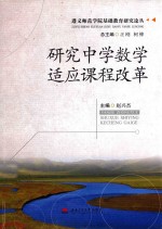 研究中学数学适应课程改革