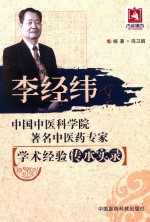 中国中医科学院著名中医药专家学术经验传承实录 李经纬