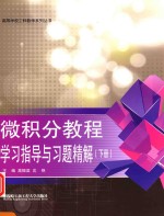 微积分教程学习指导与习题精解 下