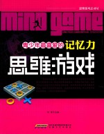 青少年最喜爱的记忆力思维游戏