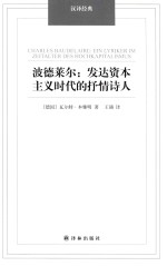 波德莱尔 发达资本主义时代的抒情诗人