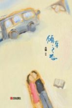 倾车之恋