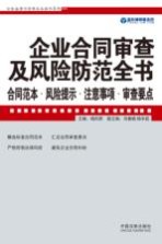 企业合同审查及风险防范全书 合同范本·风险提示·注意事项·审查要点