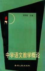 中学语文教学概论