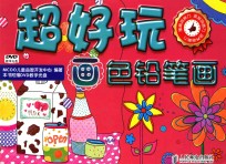 超好玩系列 画色铅笔画 彩印