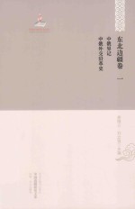 中俄界记 中俄外交沿革史