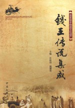 钱王传说集成