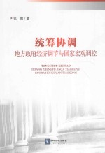 统筹协调 地方政府经济调节与国家宏观调控