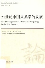 21世纪中国人类学的发展