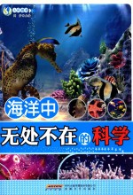 海洋中无处不在的科学