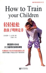 轻轻松松教孩子明辨是非