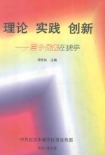 理论 实践 创新-三个代表在猇亭