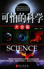 可怕的科学大全集