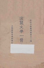 波兰文学一脔 上