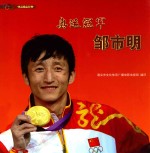 奥运冠军 邹市明