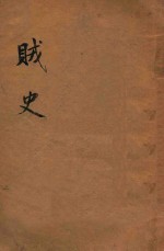 贼史 社会小说 上 二集 第15编