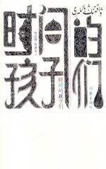 时间的孩子们