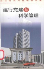 建行党建与科学管理 党的建设与管理演讲集