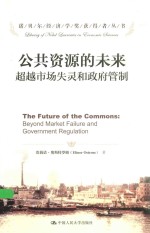 公共资源的未来 超越市场失灵和政府管制