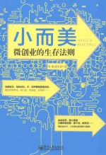 小而美 微创业的生存法则