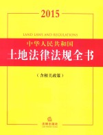 中华人民共和国土地法律法规全书 2015
