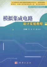 模拟集成电路设计实验教程
