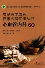 常见病中成药临床合理使用丛书 心血管内科分册