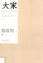 大家 当代岭南中国画双年展作品集 2014 陈政明卷
