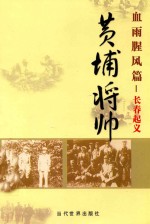 黄埔将帅 血雨腥风篇 长春起义