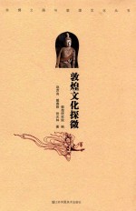 敦煌文化与丝绸之路丛书 敦煌文化探微