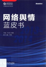 网络舆情蓝皮书 2013-2014