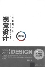 互联网产品（Web/移动Web/APP）视觉设计 风格篇