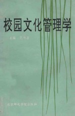 校园文化管理学