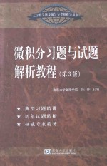 微积分习题与试题解析教程 第3版
