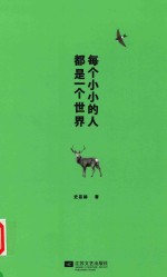 每个小小的人都是一个世界