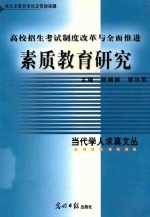 素质教育研究 高校招生考试制度改革与全面推进